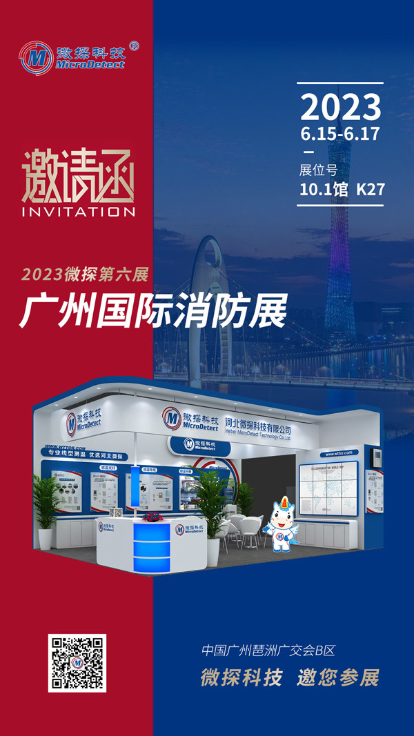 【邀請函】6.15-17日微探科技與您相約廣州國際消防展！