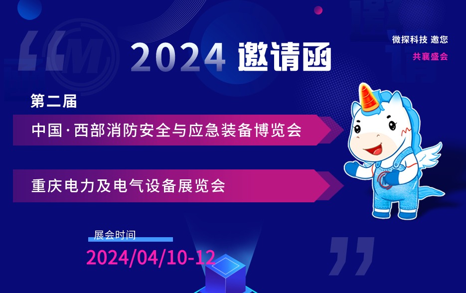 【邀請函】4.10-12日微探科技與您相約2024第二屆重慶消防應急、重慶電力電氣設備展覽會