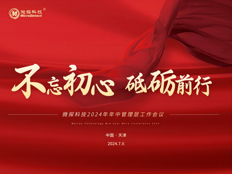 不忘初心 砥礪前行——微探科技2024年年中管理層工作會議圓滿舉辦