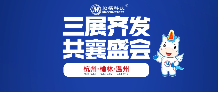 微探科技9月三展齊發(fā)，誠(chéng)邀共襄盛會(huì)！