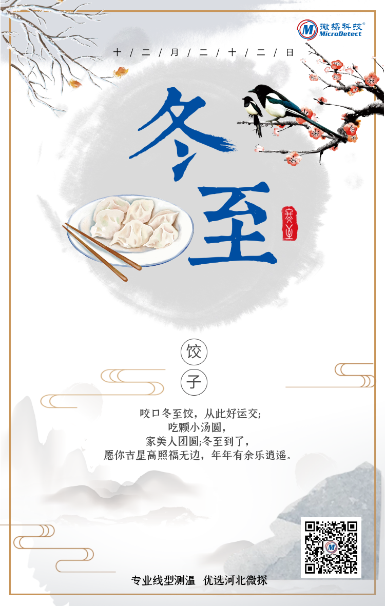 冬至|微探科技祝大家冬至快樂，家好月圓！