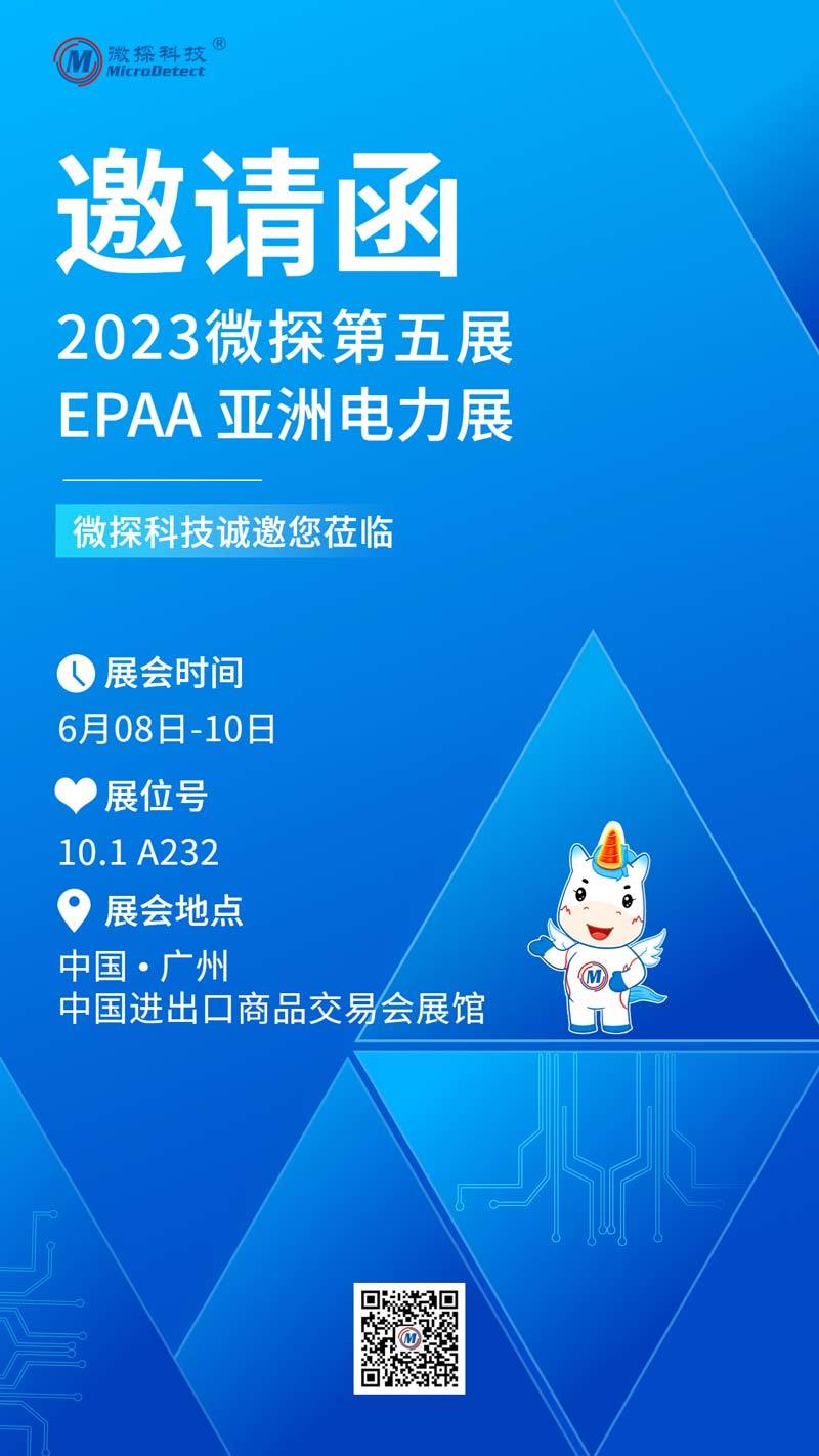 【邀請函】6.8-10日微探科技與您相約EPAA亞洲電力展！