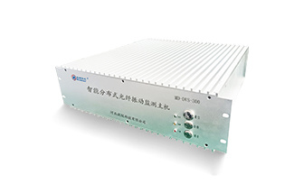 智能分布式光纖振動(dòng)監(jiān)測(cè)系統(tǒng) MD-DVS-300