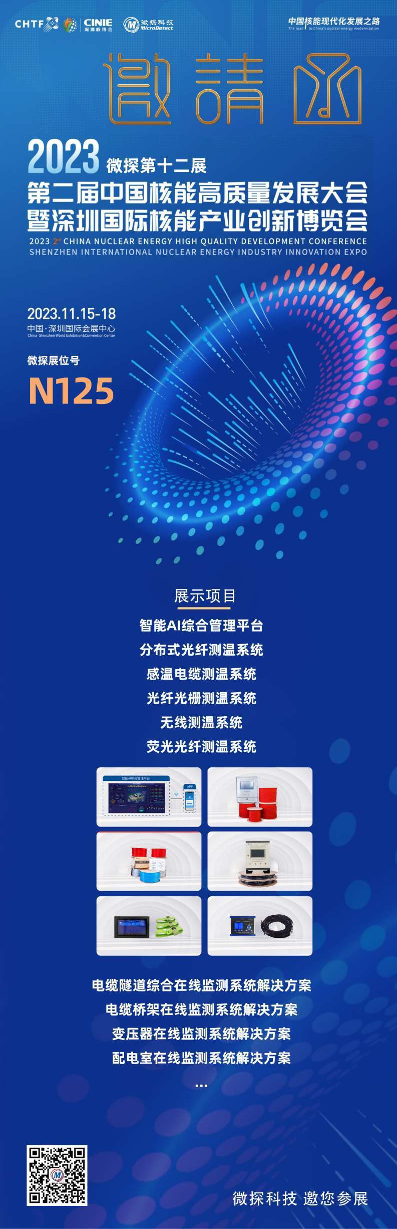 【邀請函】11.15-18日微探科技與您相約第二屆深圳國際核能產業(yè)創(chuàng)新博覽會