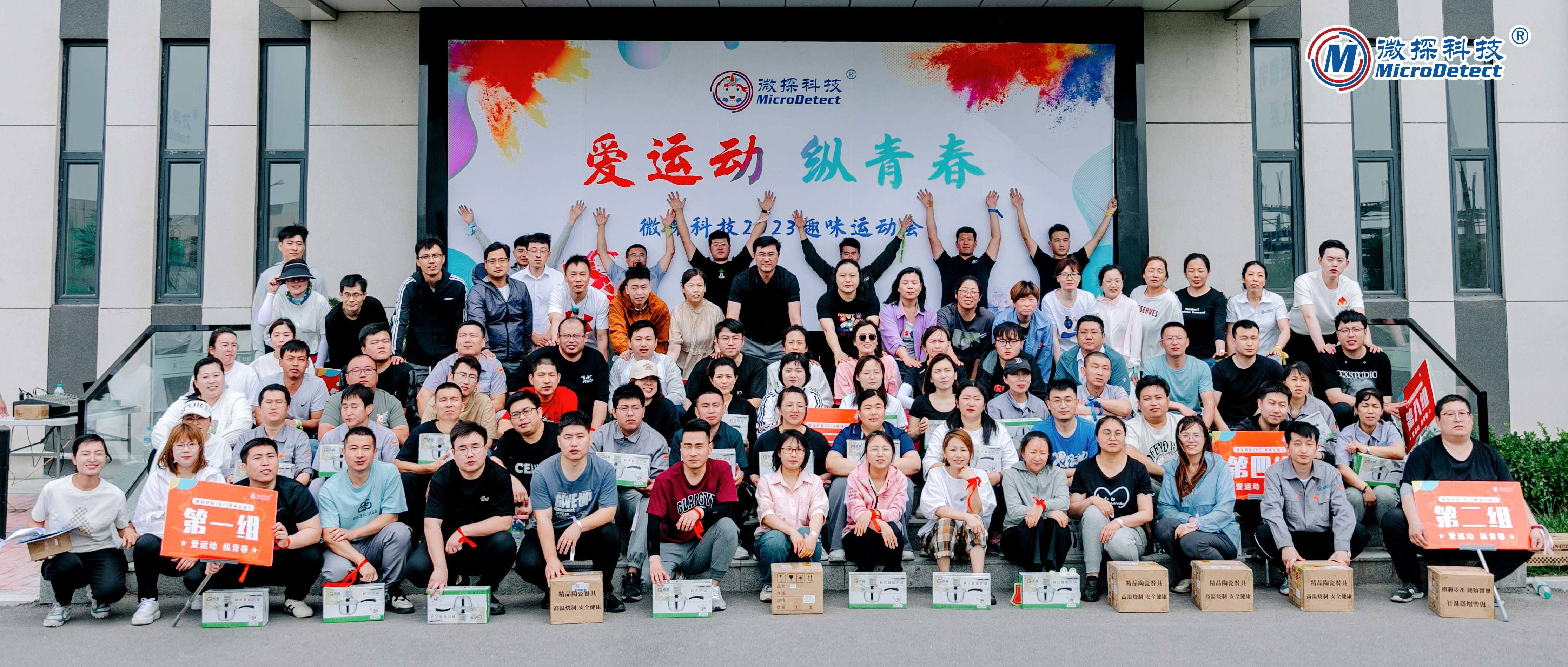 【微探科技】2023趣味運(yùn)動(dòng)會(huì)“愛(ài)運(yùn)動(dòng)，縱青春”圓滿(mǎn)舉辦！