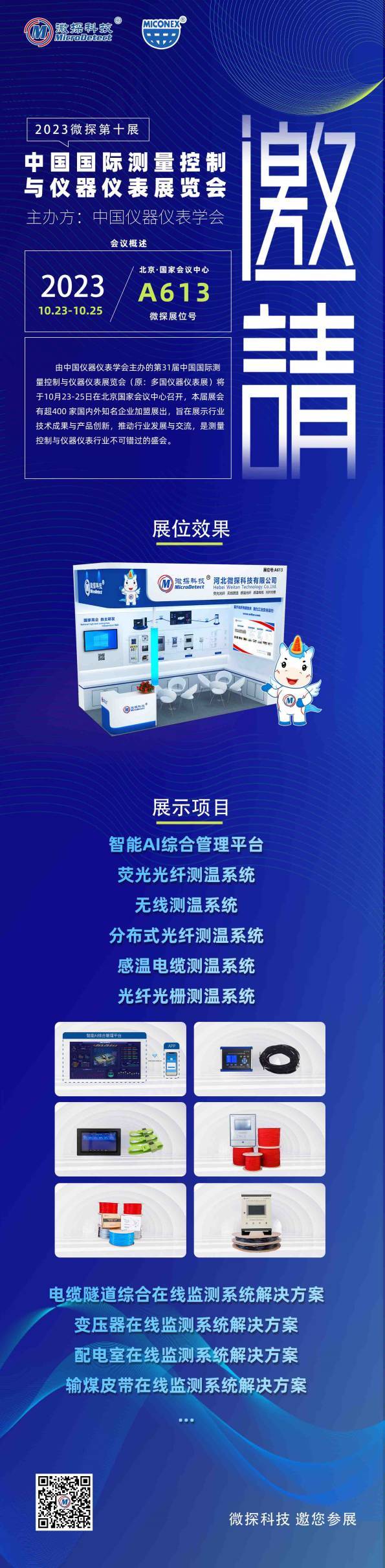 【邀請(qǐng)函】10.23-25日微探科技與您相約中國(guó)國(guó)際測(cè)量控制與儀器儀表展覽會(huì)