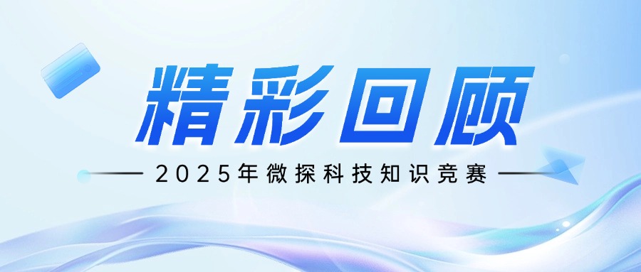 腦力狂飆！微探科技知識(shí)競(jìng)賽活動(dòng)精彩回顧！