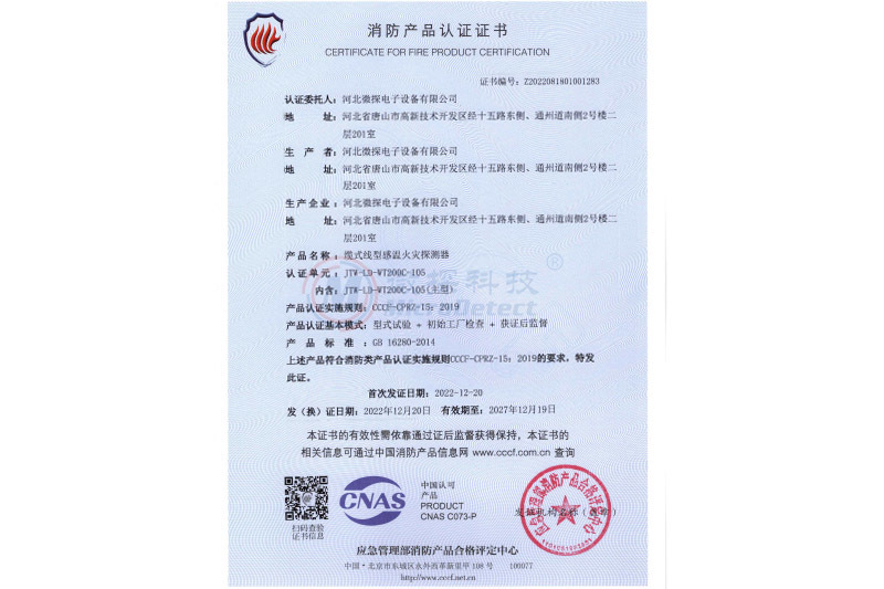 消防產(chǎn)品認(rèn)證-JTW-LD-WT200C-105