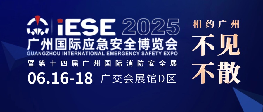 邀請函】6.16-18日微探與您相約廣州國際應(yīng)急安全博覽會