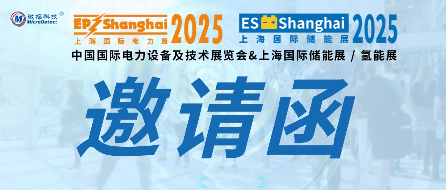 【邀請(qǐng)函】11.18-20日微探科技與您相約上海電力展