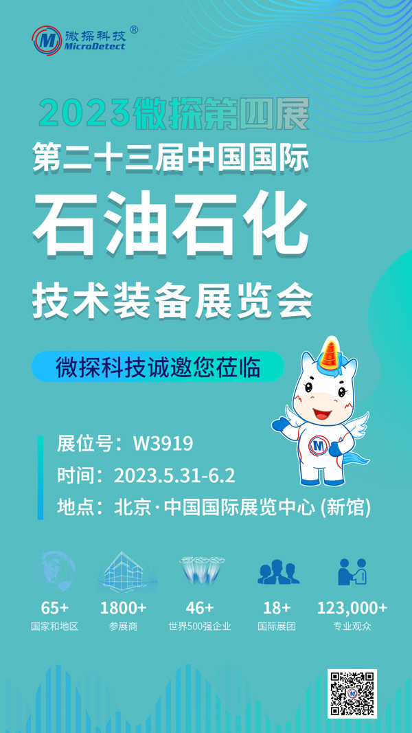 【邀請函】5.31-6.02日微探科技與您相約中國國際石油石化技術(shù)裝備展覽會！