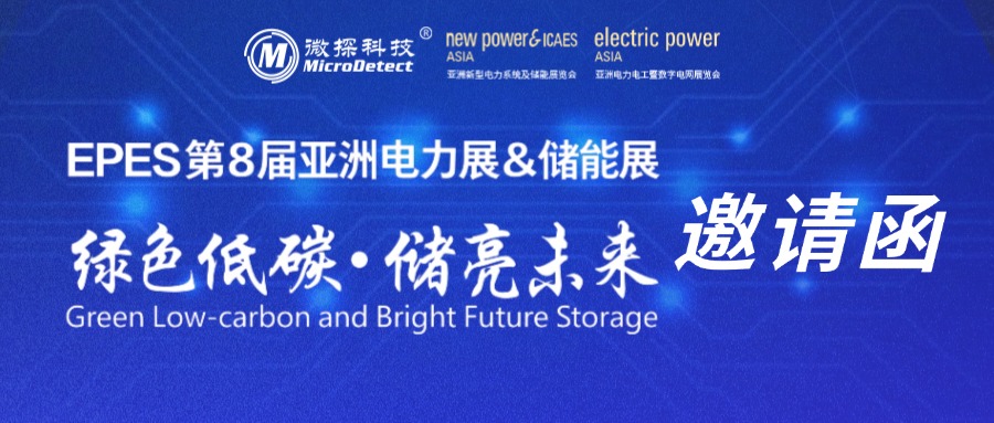 【邀請函】6.26-28日微探與您相約亞洲電力展&儲能展