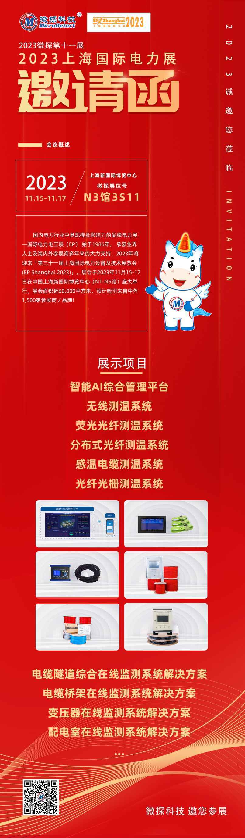 【邀請(qǐng)函】11.15-17日微探科技與您相約2023上海國(guó)際電力展