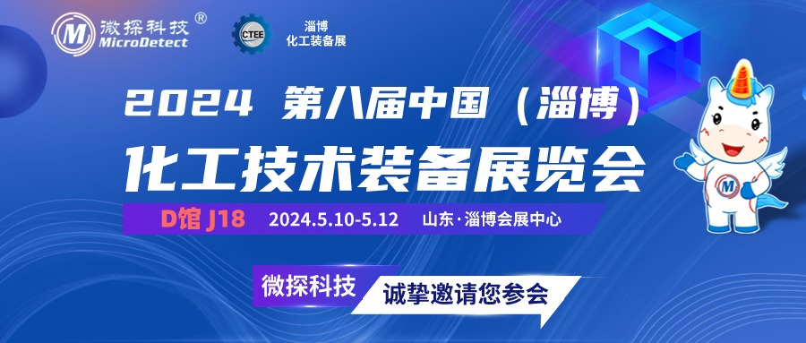 【邀請函】5.10-12日微探科技與您相約2024第八屆中國（淄博）化工技術裝備展覽會