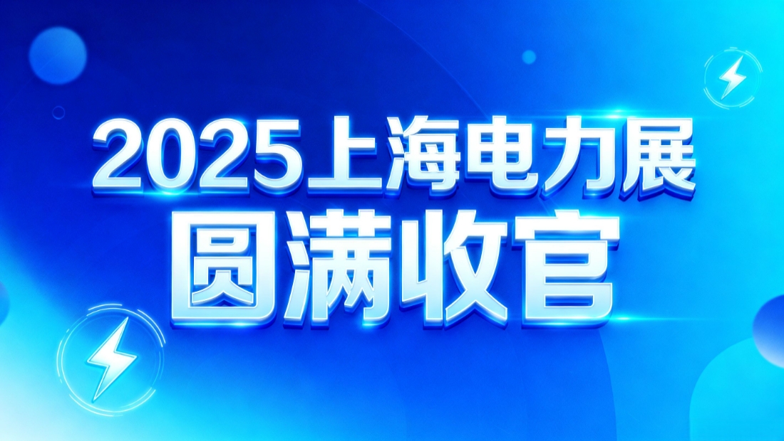 微探科技2025上海電力展圓滿收官