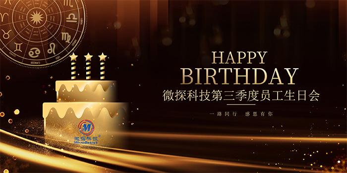 【微探科技】 2021年第三季度星座主題生日會(huì)
