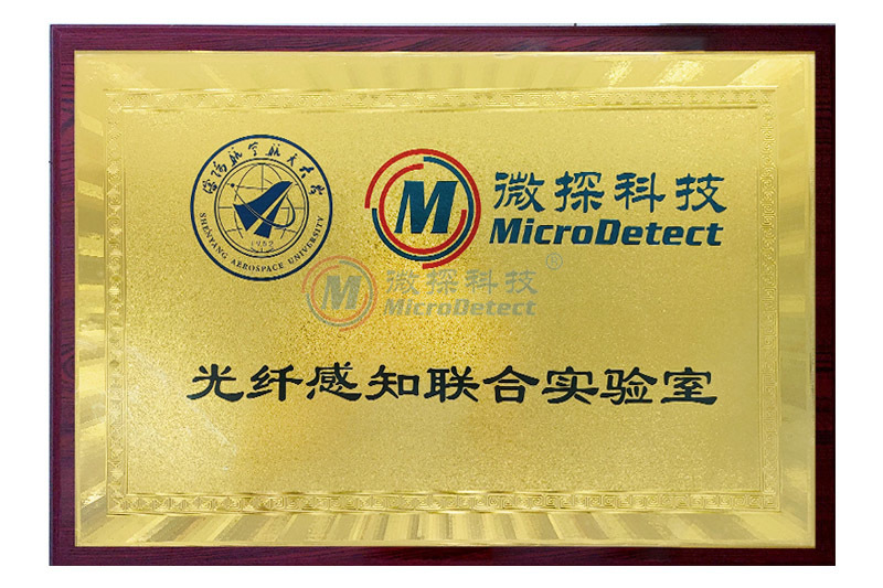 沈陽航空航天大學(xué)光纖感知聯(lián)合實(shí)驗(yàn)室