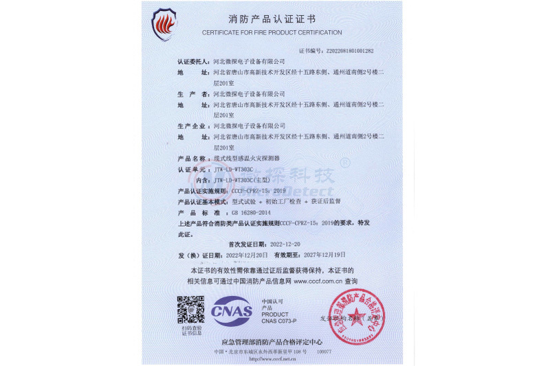 消防產(chǎn)品認(rèn)證-JTW-LD-WT303C