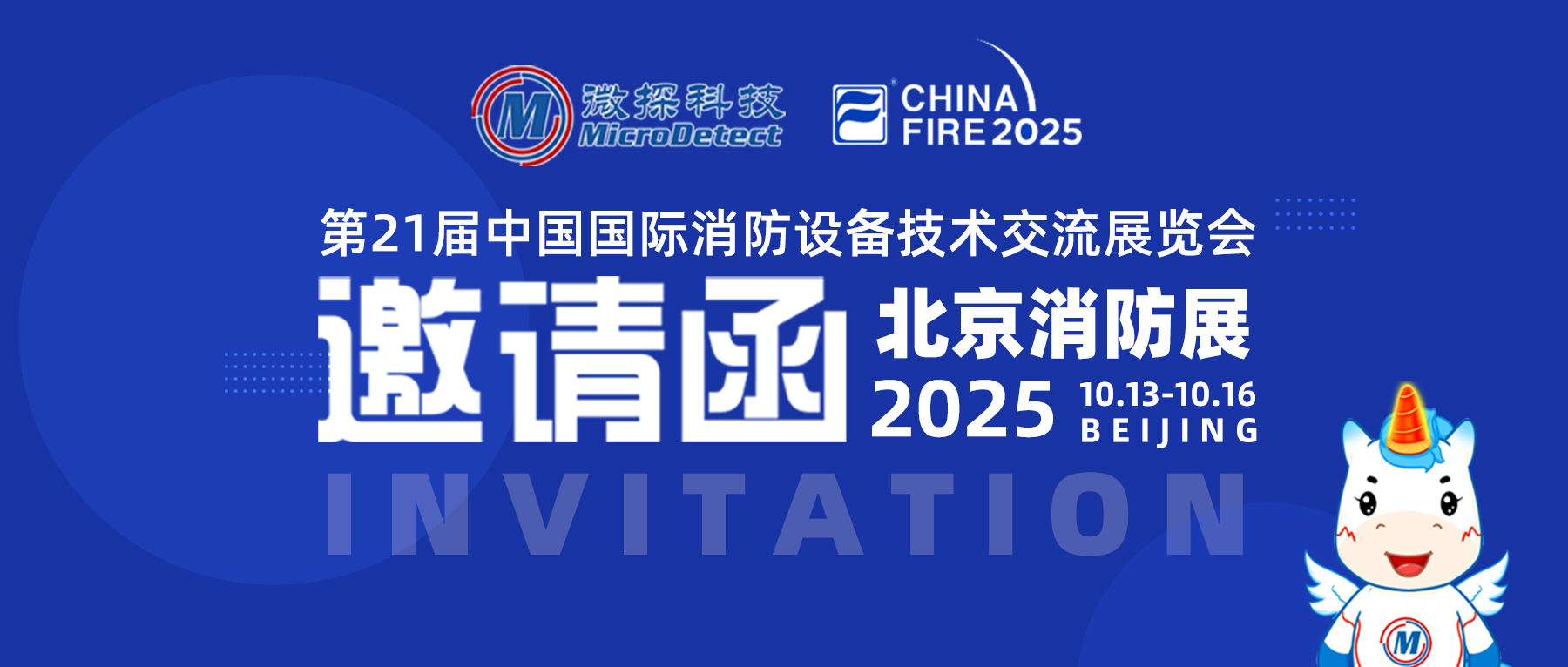 【邀請函】10.13-10.16微探科技與您相約第二十一屆中國國際消防設備技術交流展覽會