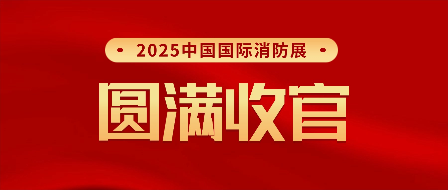 感恩相遇，下屆再聚！微探科技2025中國國際消防展圓滿收官!