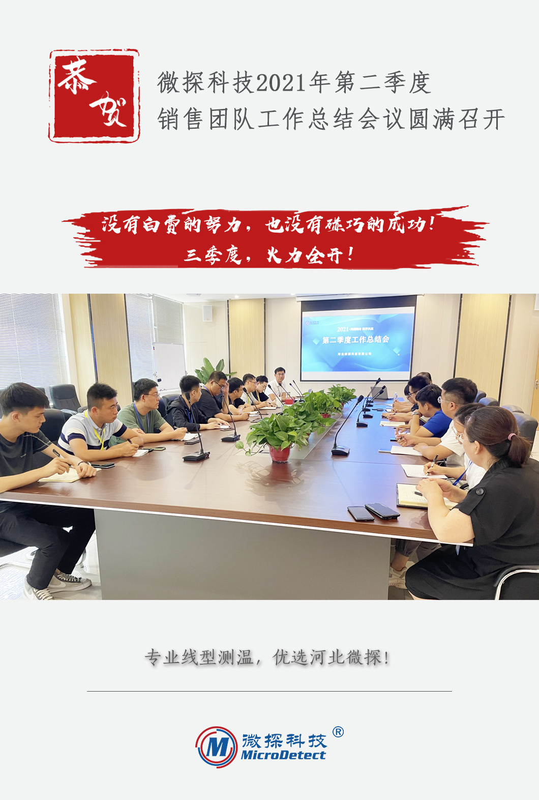 微探科技2021年第二季度銷售團(tuán)隊(duì)工作總結(jié)會(huì)議圓滿召開